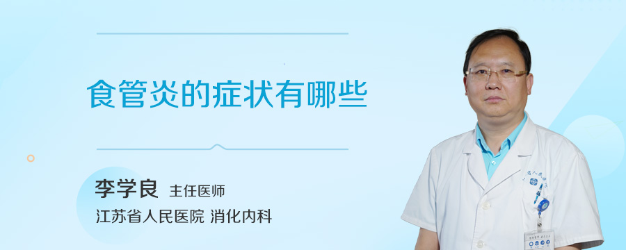 食管炎的症状有哪些