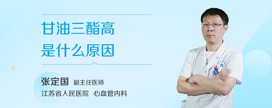 甘油三酯高是什么原因