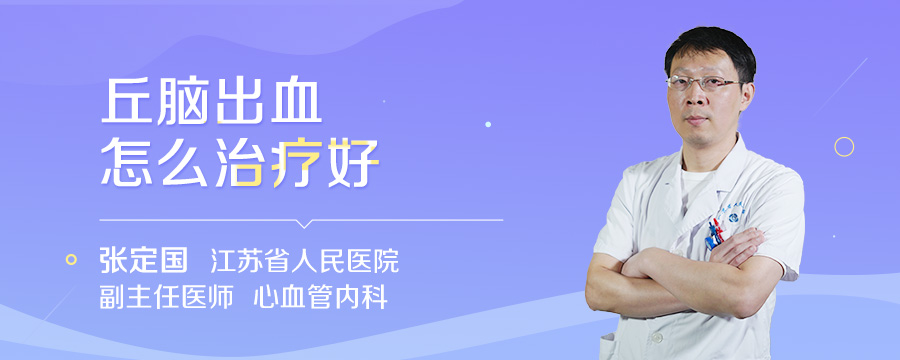 丘脑出血怎么治疗好