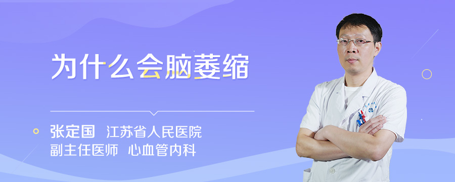 为什么会脑萎缩