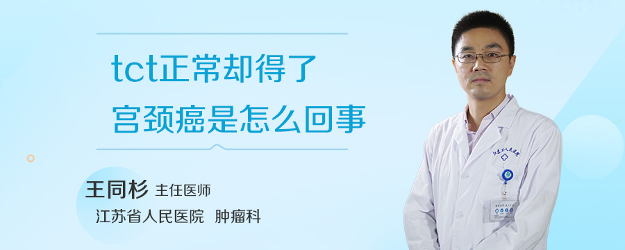 tct正常却得了宫颈癌是怎么回事