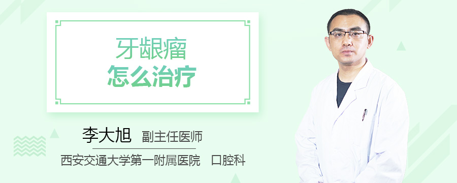 牙龈瘤怎么治疗
