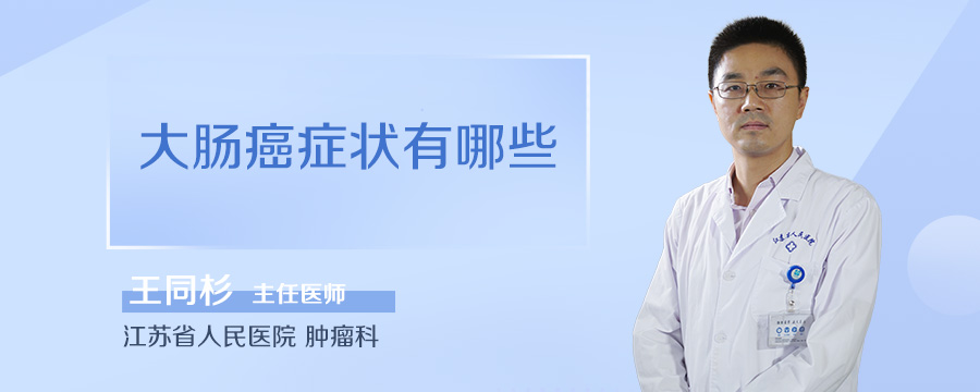 大肠癌症状有哪些