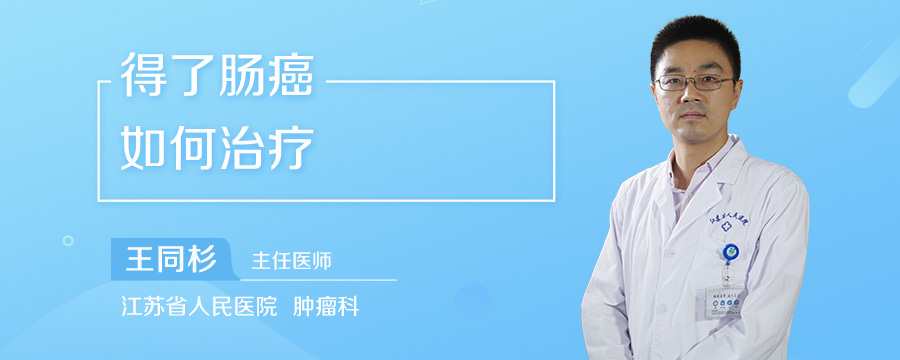 得了肠癌如何治疗