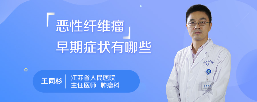 恶性纤维瘤早期症状有哪些
