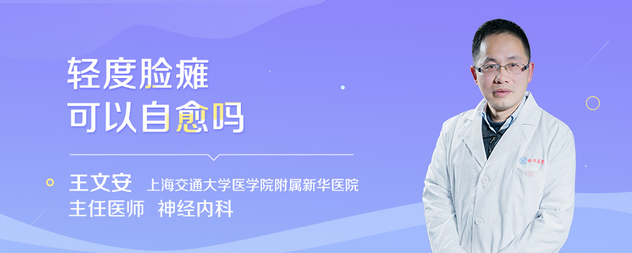 轻度脸瘫可以自愈吗