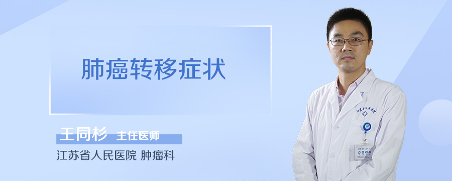 肺癌转移症状