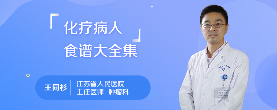 化疗病人食谱大全集