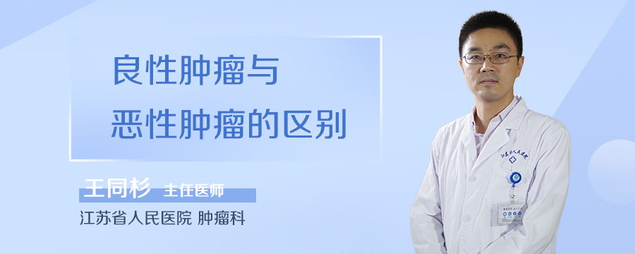 良性肿瘤与恶性肿瘤的区别
