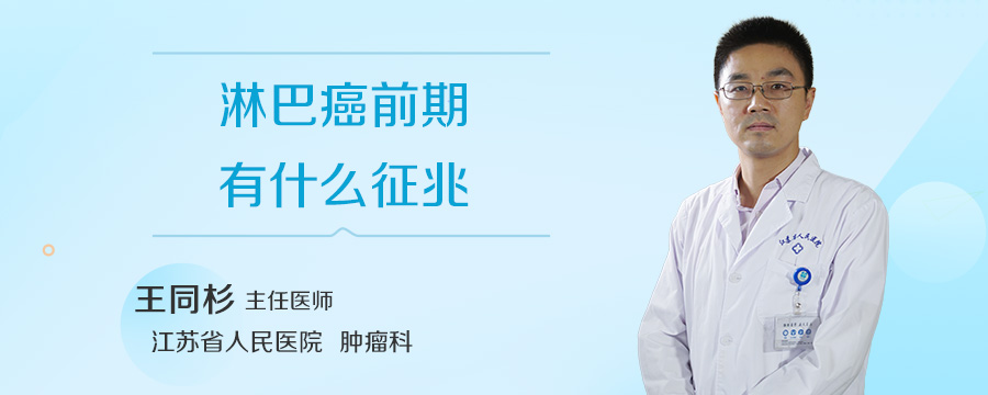 淋巴癌前期有什么征兆