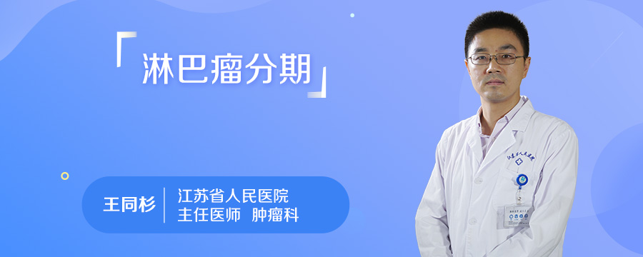 淋巴瘤分期