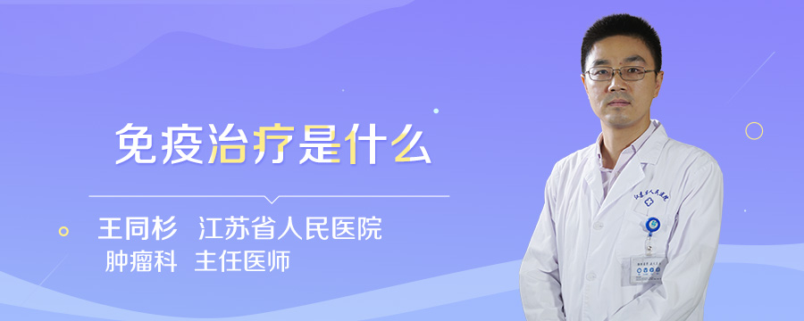 免疫治疗是什么