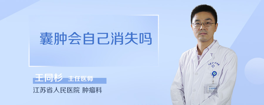 囊肿会自己消失吗