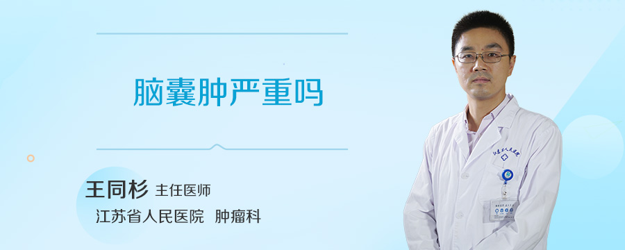脑囊肿严重吗