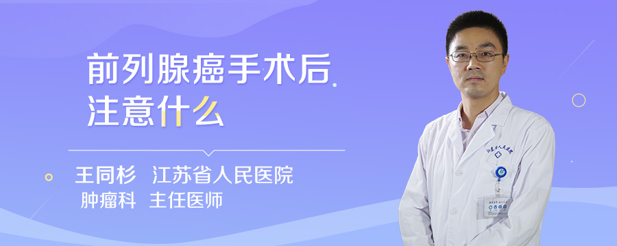 前列腺癌手术后注意什么