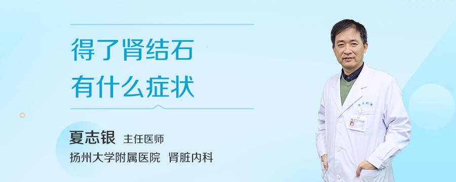 得了肾结石有什么症状