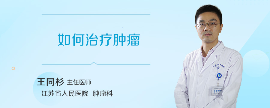 如何治疗肿瘤
