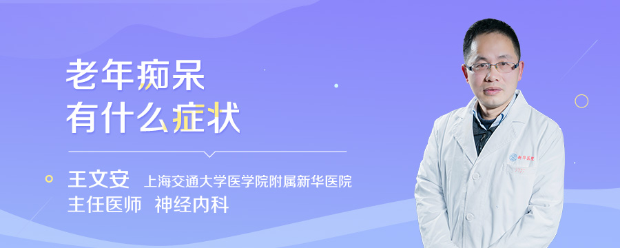 老年痴呆有什么症状