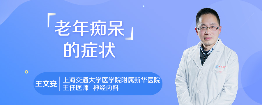 老年痴呆的症状