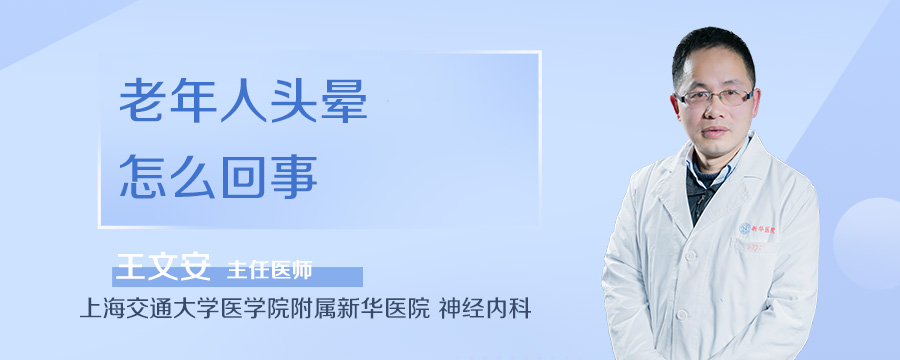 老年人头晕怎么回事