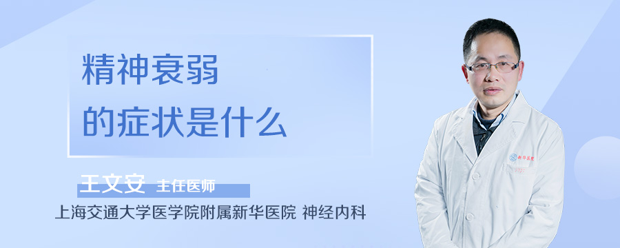 精神衰弱的症状是什么