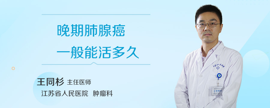 晚期肺腺癌一般能活多久