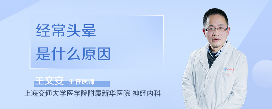 经常头晕是什么原因