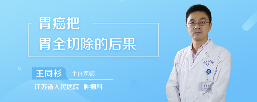 胃癌把胃全切除的后果