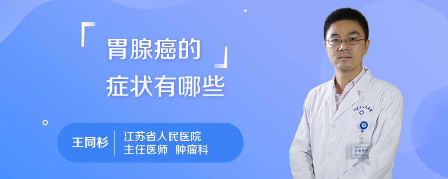 胃腺癌的症状有哪些