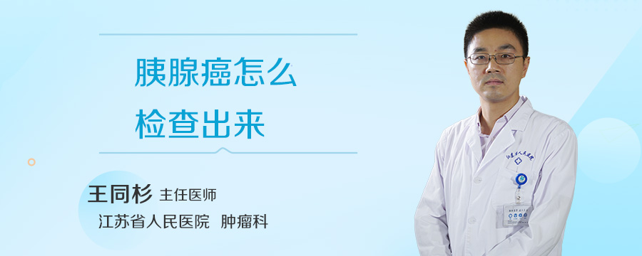 胰腺癌怎么检查出来