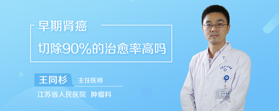 早期肾癌切除90%的治愈率高吗