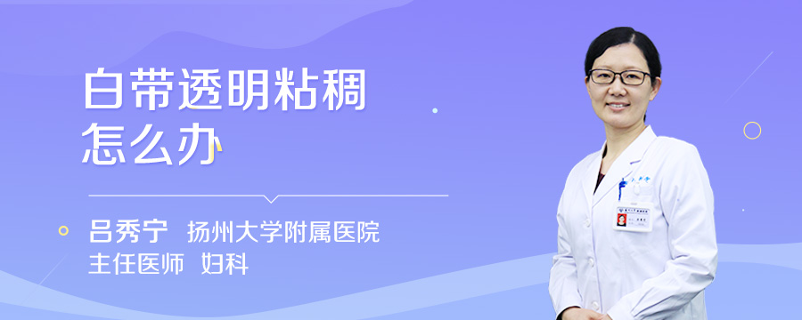白带透明粘稠怎么办