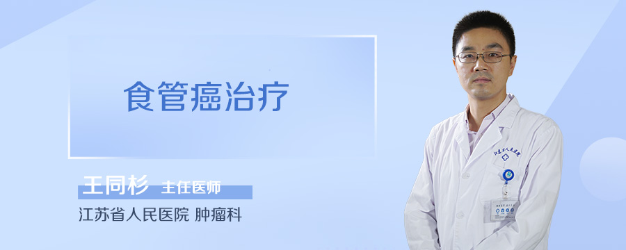 食管癌治疗