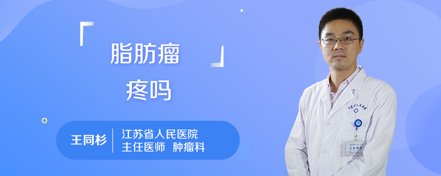 脂肪瘤疼吗