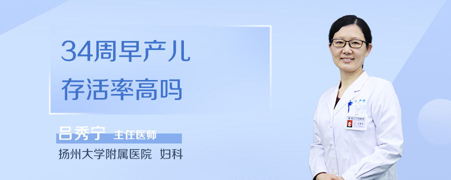 34周早产儿存活率高吗