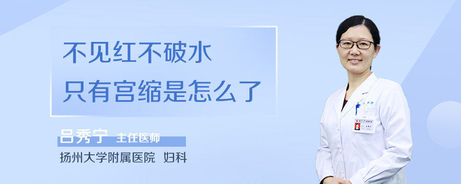 不见红不破水只有宫缩是怎么了