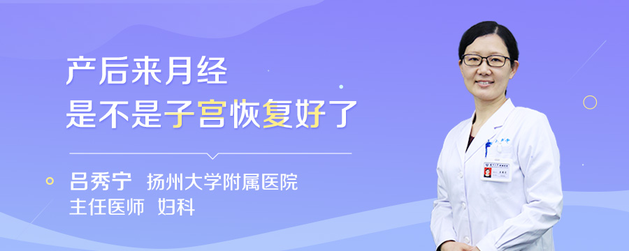 产后来月经是不是子宫恢复好了