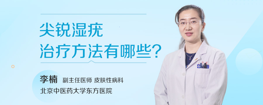 尖锐湿疣治疗方法有哪些