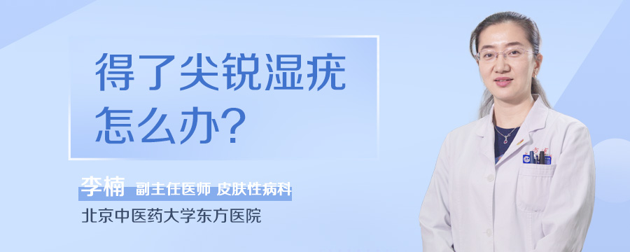 得了尖锐湿疣怎么办