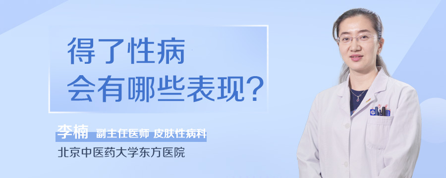 得了性病会有哪些表现