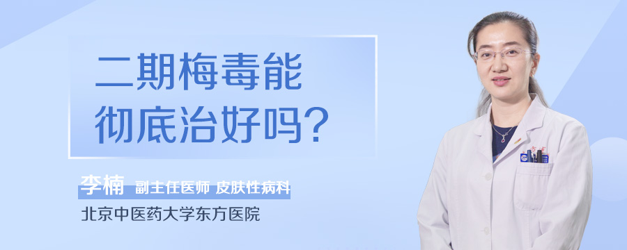 二期梅毒能彻底治好吗