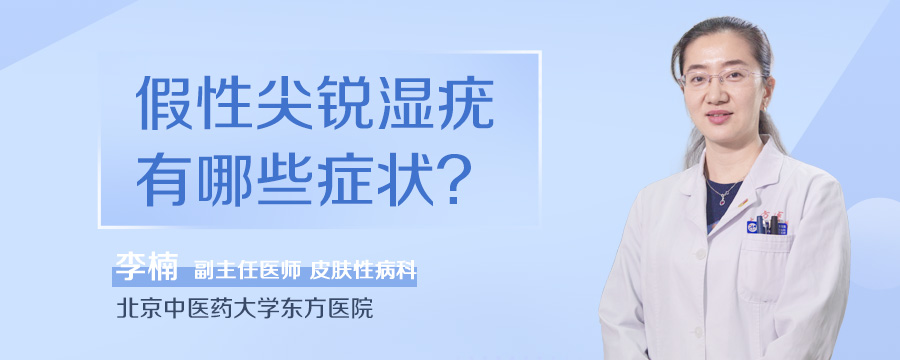 假性尖锐湿疣有哪些症状