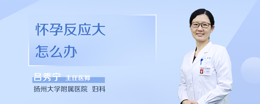 怀孕反应大怎么办