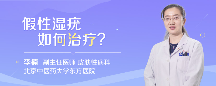 假性湿疣如何治疗