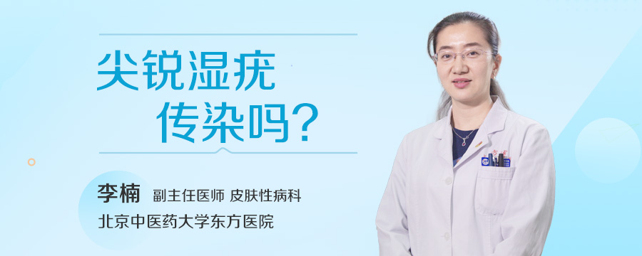 尖锐湿疣传染吗