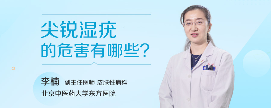 尖锐湿疣的危害有哪些