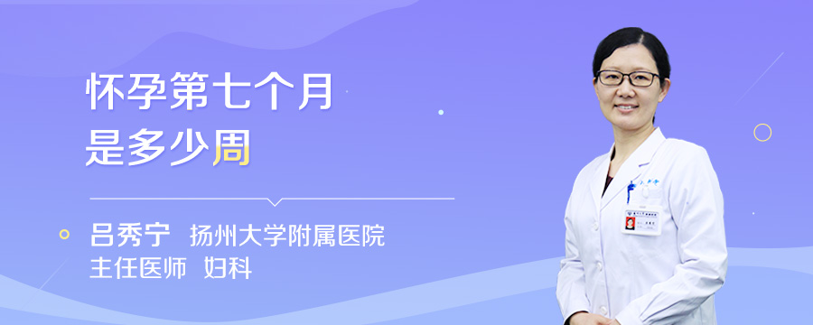 怀孕第七个月是多少周