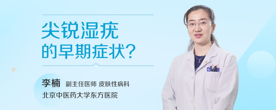 尖锐湿疣的早期症状有哪些