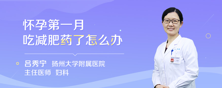 怀孕第一月吃减肥药了怎么办