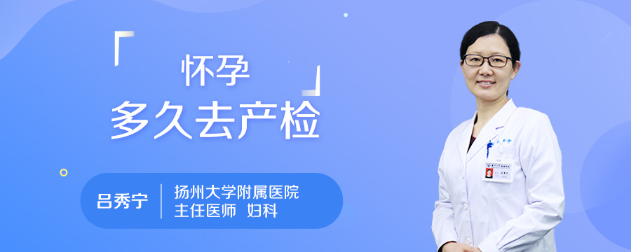 怀孕多久去产检